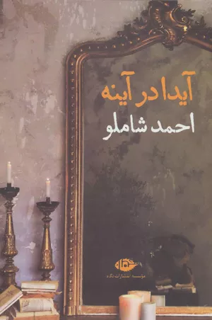 کتاب آیدا در آینه اثر احمد شاملو