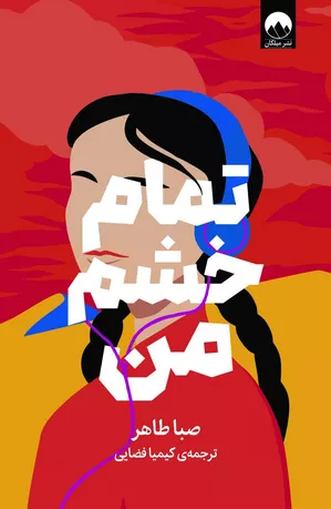 خرید کتاب تمام خشم من اثر صبا طاهر