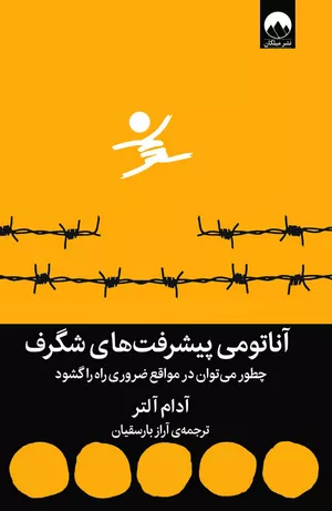 خرید کتاب آناتومی پیشرفت‌های شگرف آدام آلتر