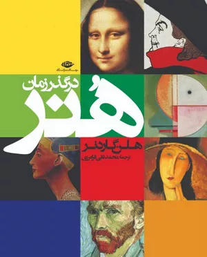 خرید کتاب هنر در گذر زمان اثر هلن گاردنر