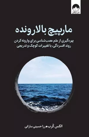 خرید کتاب مارپیچ بالارونده اثر الکس کرب