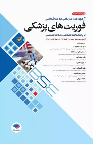 خرید کتاب آزمون‌های کاردانی به کارشناسی BSE فوریت‌های پزشکی