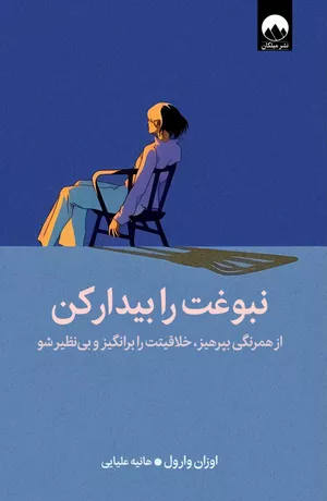 خرید کتاب نبوغت را بیدار کن