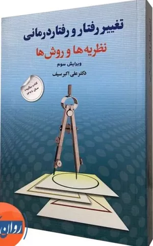 خرید کتاب تغییر رفتار و رفتار درمانی علی اکبر سیف
