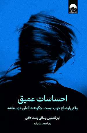 خرید کتاب احساسات عمیق