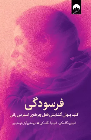 خرید کتاب فرسودگی اثر امیلی و امیلیا نگاسکی