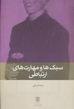خرید کتاب سبک‌ها و مهارت‌های ارتباطی اثر دکتر نیما قربانی