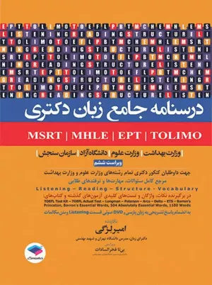 کتاب درسنامه جامع زبان دکتری TOLIMO، MSRT، MHLE، MCHE و EPT دکتر لزگی