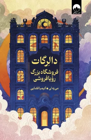 خرید کتاب دالرگات فروشگاه بزرگ رویا فروشی