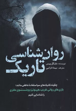 خرید کتاب روان‌شناسی تاریک اثر مایکل پیس