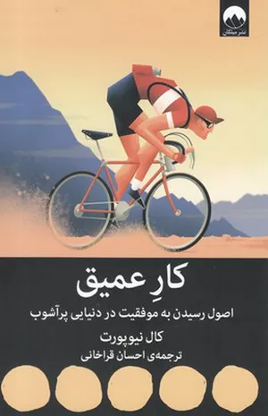 خرید کتاب کار عمیق اثر کال نیوپورت
