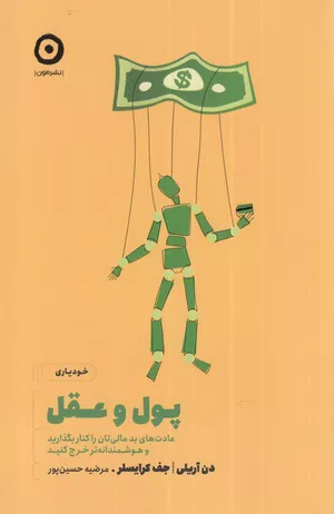 خرید کتاب پول و عقل اثر دن آریلی