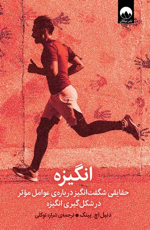 خرید کتاب انگیزه دنیل پینک