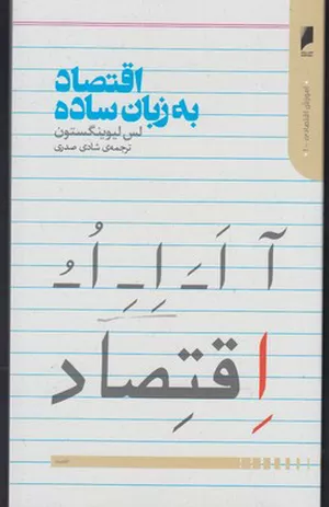 کتاب اقتصاد به زبان ساده اثر لس لیوینگستون