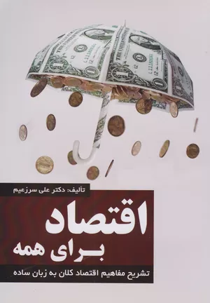 کتاب اقتصاد برای همه اثر علی سرزعیم