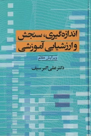 خرید کتاب اندازه‌گیری، سنجش و ارزشیابی آموزشی دکتر سیف