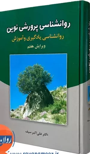 خرید کتاب روانشناسی پرورشی نوین دکتر علی اکبر سیف