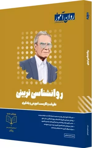 کتاب روانشناسی تربیتی ارشد روان آموز