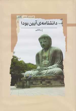 خرید کتاب دانشنامه‌ی آیین بودا اثر ع پاشایی