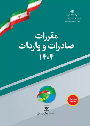 کتاب مقررات صادرات و واردات 1404