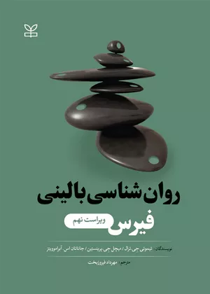 کتاب روانشناسی بالینی فیرس