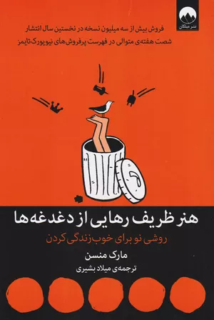 خرید کتاب هنر ظریف رهایی از دغدغه‌ها اثر مارک مانسون