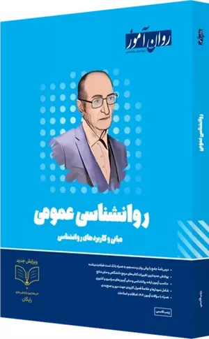 کتاب روانشناسی عمومی ارشد روان آموز