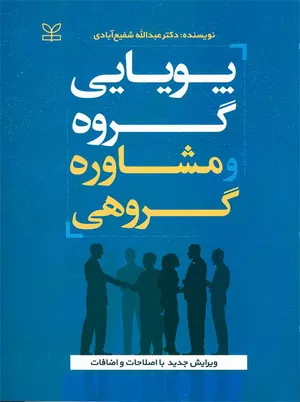 کتاب پویایی گروه و مشاوره گروهی