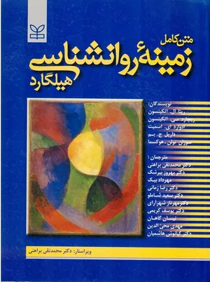 کتاب متن کامل زمینه روانشناسی هیلگارد