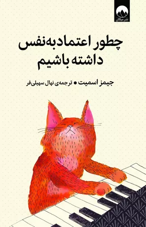 خرید کتاب چطور اعتماد به نفس داشته باشیم اثر جیمز اسمیت