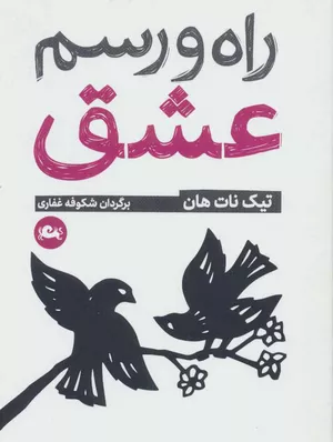 خرید کتاب راه و رسم عشق اثر تیچ نات هان