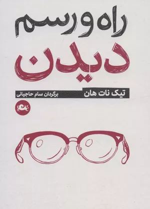خرید کتاب راه و رسم دیدن اثر تیچ نات هان
