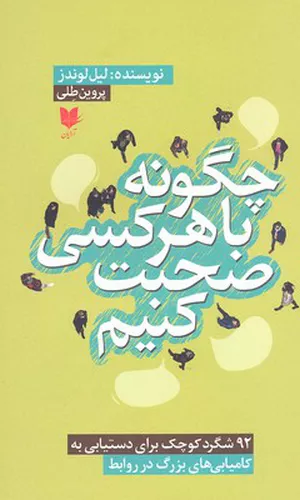 کتاب چگونه با هر کسی صحبت کنیم