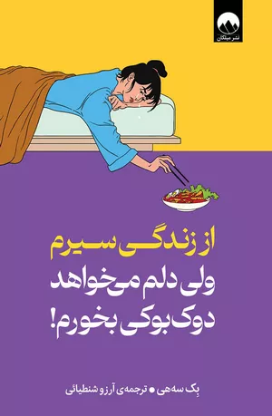 خرید کتاب از زندگی سیرم ولی دلم می‌خواهد دوک‌بوکی بخورم