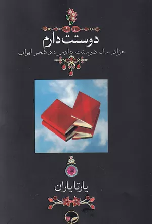 خرید کتاب هزار سال دوستت دارم در شعر ایران