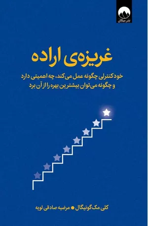 کتاب غریزه‌ی اراده نوشته کلی مک گونیگال