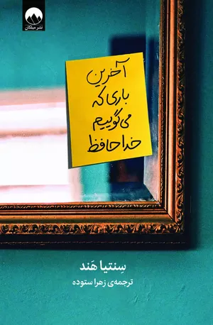 خرید کتاب آخرین باری که می‌گوییم خداحافظ