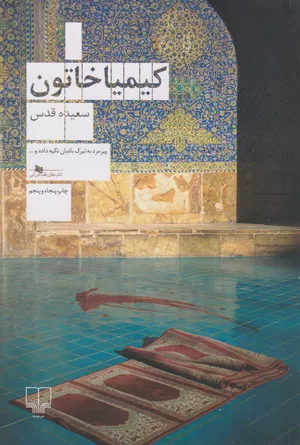 کتاب کیمیا خاتون اثر سعیده قدس