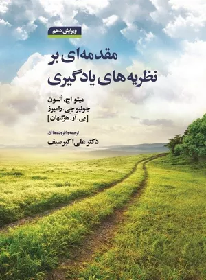 خرید کتاب مقدمه‌ای بر نظریه‌های یادگیری هرگنهان