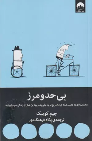 خرید کتاب بی حد و مرز اثر جیم کوییک