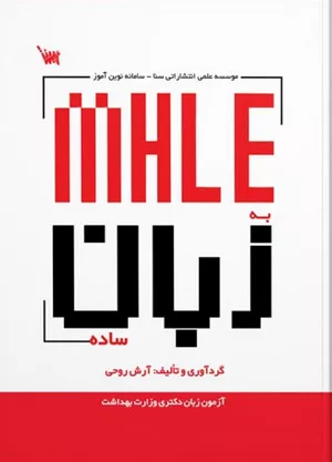 خرید کتاب MHLE به زبان ساده اثر آرش روحی