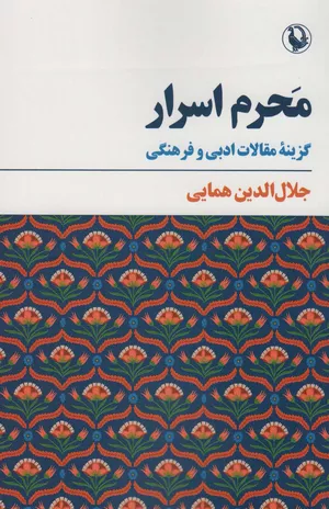 خرید کتاب محرم اسرار اثر جلال الدین همایی