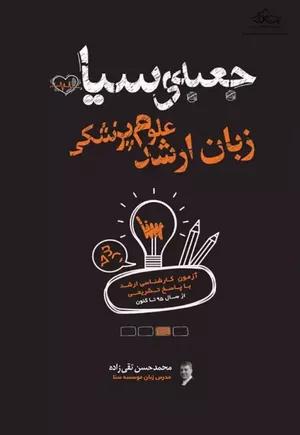 کتاب جعبه سیاه زبان ارشد علوم پزشکی