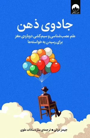 خرید کتاب جادوی ذهن اثر جیمز دوتی