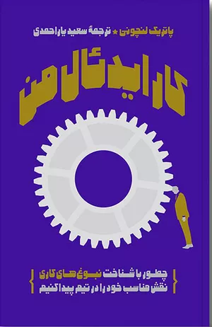 کتاب کار ایدئال من اثر پاتریک لنچونی