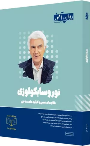 خرید کتاب نوروسایکولوژی روان آموز
