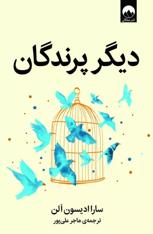 خرید کتاب دیگر پرندگان اثر سارا ادیسون آلن