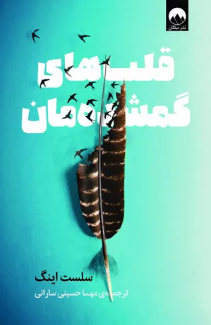 خرید کتاب قلب‌های گمشده‌مان اثر سلست اینگ