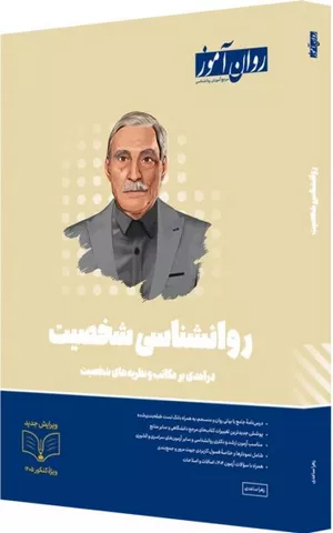 خرید کتاب روانشناسی شخصیت روان آموز