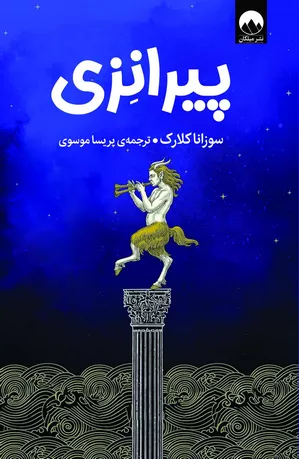 خرید کتاب پیرانزی اثر سوزانا کلارک
